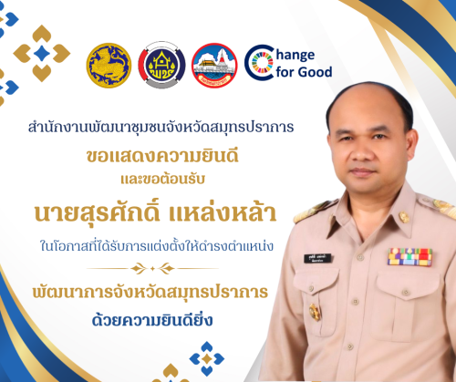 สำนักงานพัฒนาชุมชนจังหวัดสมุทรปราการ  ขอแสดงความยินดีและขอต้อนรับ  นายสุรศักดิ์ แหล่งหล้า ที่ได้รับการแต่งตั้งให้ดำรงตำแหน่ง  พัฒนาการจังหวัดสมุทรปราการ