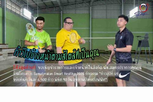 📣 โค้งสุดท้าย!! ขอเชิญชวนพี่น้องชาว พช.สมุทรปราการ ก้าวไปข้างหน้าตามสไตล์ที่เป็นคุณ กับโครงการ Samutprakan Smart Healthy 2026 กิจกรรม"ก้าวสู่ปีที่ 64 ขยับทันที วันละ 6,400 ก้าว พิชิต 90 วัน สุขภาพปังทั้งออฟฟิศ"