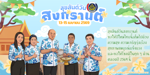   สุขสันต์วันสงกรานต์ ปีใหม่ไทย 2569  