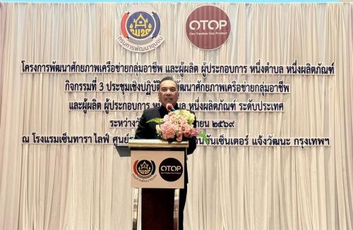 พช.สมุทรปราการ ร่วมประชุมเชิงปฏิบัติการพัฒนาศักยภาพเครือข่าย OTOP ระดับประเทศ มุ่งเสริมแกร่งกลไกเครือข่าย ขับเคลื่อนเศรษฐกิจฐานรากสู่ตลาดยุคดิจิทัล