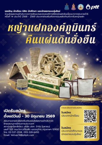 📣ประชาสัมพันธ์โครงการประกวดการพัฒนาและรณรงค์การใช้หญ้าแฝกอันเนื่องมาจากพระราชดำริ ครั้งที่ 14 ปี 2568 - 2569 