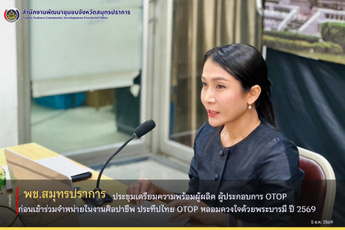 พช.สมุทรปราการ ประชุมเตรียมความพร้อมผู้ผลิต ผู้ประกอบการ OTOP ก่อนเข้าร่วมจำหน่ายในงานศิลปาชีพ ประทีปไทย OTOP หลอมดวงใจด้วยพระบารมี ปี 2569