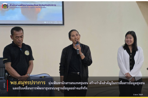 พช.สมุทรปราการ มุ่งเฟ้นหานักสารสนเทศชุมชน สร้างกำลังสำคัญในการสื่อสารข้อมูลชุมชน และขับเคลื่อนการพัฒนาชุมชนบนฐานข้อมูลอย่างแท้จริง