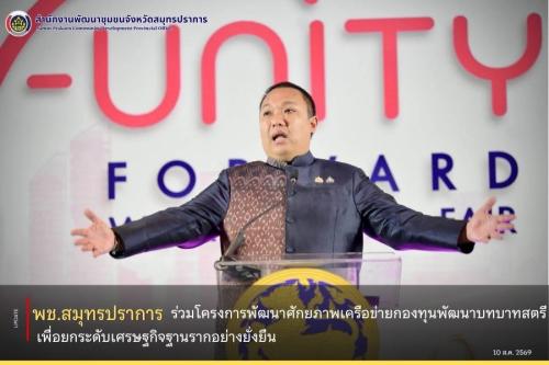 พช.สมุทรปราการ ร่วมโครงการพัฒนาศักยภาพเครือข่ายกองทุนพัฒนาบทบาทสตรี เพื่อยกระดับเศรษฐกิจฐานรากอย่างยั่งยืน
