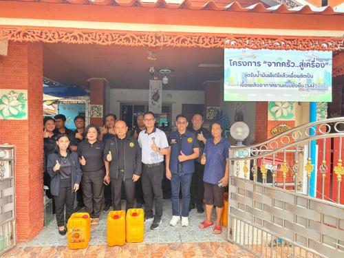 พช.สมุทรปราการ ให้การต้อนรับ ศพช.ชลบุรี ลงพื้นที่สมุทรปราการ ถอดบทเรียนโครงการ “จากครัว...สู่เครื่อง” เดินหน้าจัดการน้ำมันพืชใช้แล้ว สร้างรายได้ชุมชน สู่เชื้อเพลิงอากาศยานแบบยั่งยืน 