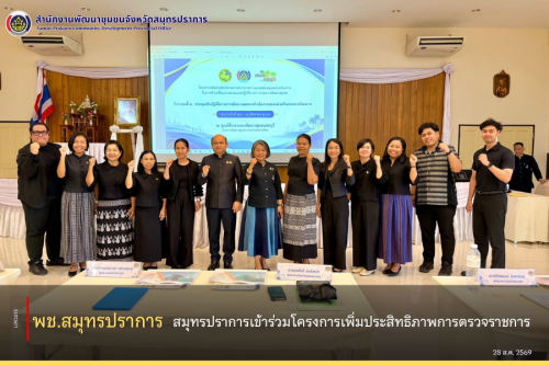 🚩พช. สมุทรปราการเข้าร่วมโครงการเพิ่มประสิทธิภาพการตรวจราชการ